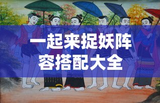 一起来捉妖阵容搭配大全  第1张