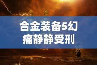 合金装备5幻痛静静受刑  第1张