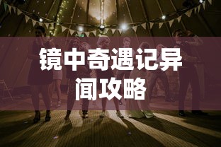 镜中奇遇记异闻攻略  第1张