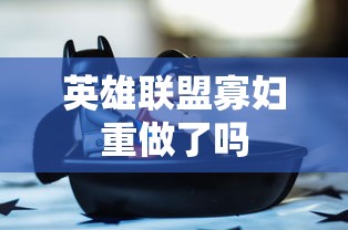 英雄联盟寡妇重做了吗  第1张