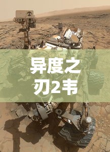 异度之刃2韦驮天开环攻略  第1张