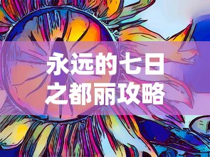 永远的七日之都丽攻略  第1张