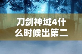 刀剑神域4什么时候出第二季  第1张