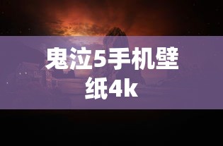 鬼泣5手机壁纸4k  第1张