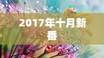 2017年十月新番  第1张