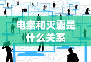 电索和灭霸是什么关系  第1张