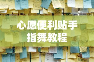 心愿便利贴手指舞教程  第1张