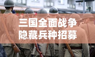 三国全面战争隐藏兵种招募  第1张