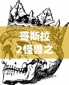 哥斯拉2怪兽之王预告片bgm  第1张