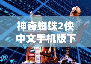 神奇蜘蛛2侠中文手机版下载  第1张