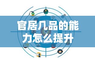 官居几品的能力怎么提升  第1张