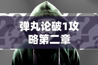 弹丸论破1攻略第二章  第1张