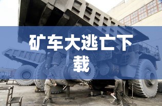 矿车大逃亡下载  第1张