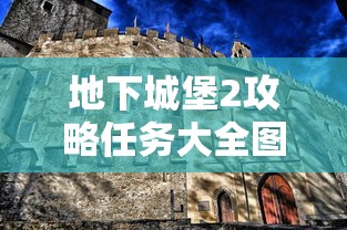 地下城堡2攻略任务大全图文详解  第1张