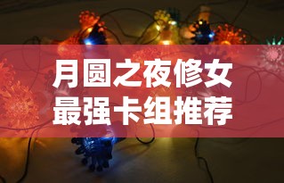 月圆之夜修女最强卡组推荐  第1张