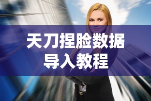 天刀捏脸数据导入教程  第1张