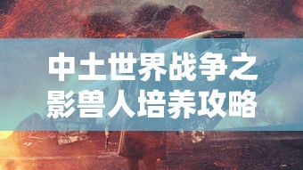 中土世界战争之影兽人培养攻略  第1张