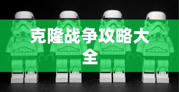 克隆战争攻略大全  第1张