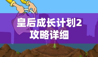 皇后成长计划2攻略详细  第1张