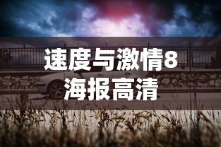 速度与激情8海报高清  第1张