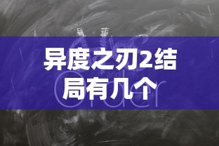 异度之刃2结局有几个  第1张