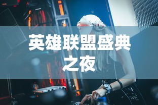 英雄联盟盛典之夜  第1张