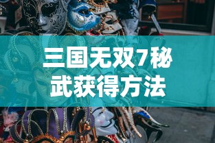 三国无双7秘武获得方法  第1张