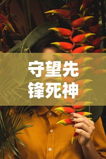 守望先锋死神图片 特写  第1张