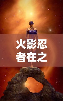 火影忍者在之书内容  第1张