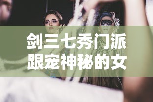 剑三七秀门派跟宠神秘的女子  第1张