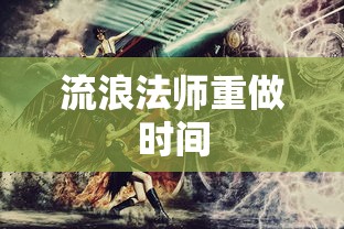 流浪法师重做时间  第1张