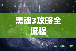 黑魂3攻略全流程  第1张