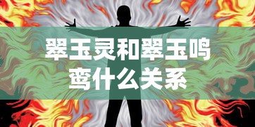 翠玉灵和翠玉鸣鸾什么关系  第1张