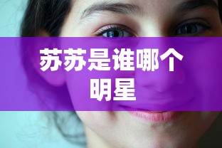 苏苏是谁哪个明星  第1张