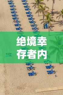 绝境幸存者内购破解版  第1张