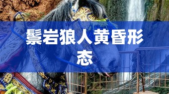鬃岩狼人黄昏形态  第1张