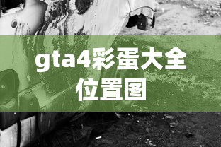 gta4彩蛋大全位置图  第1张