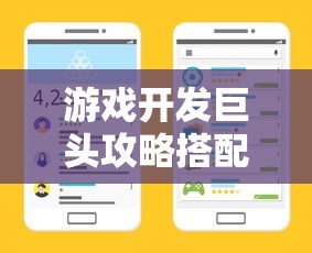 游戏开发巨头攻略搭配表  第1张