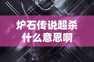炉石传说超杀什么意思啊  第1张