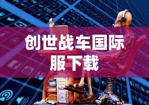 创世战车国际服下载  第1张