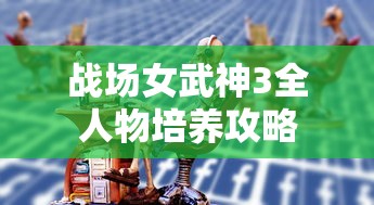 战场女武神3全人物培养攻略  第1张