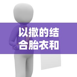 以撒的结合胎衣和忏悔的区别  第1张