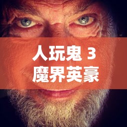 人玩鬼 3 魔界英豪  第1张