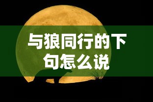 与狼同行的下句怎么说  第1张