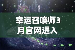 幸运召唤师3月官网进入  第1张