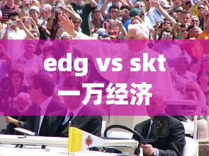 edg vs skt一万经济  第1张