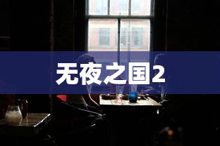 无夜之国2  第1张
