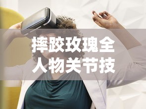 摔跤玫瑰全人物关节技  第1张