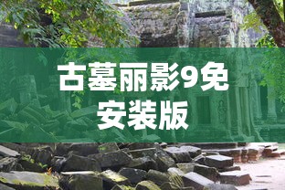 古墓丽影9免安装版  第1张