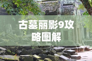 古墓丽影9攻略图解  第1张